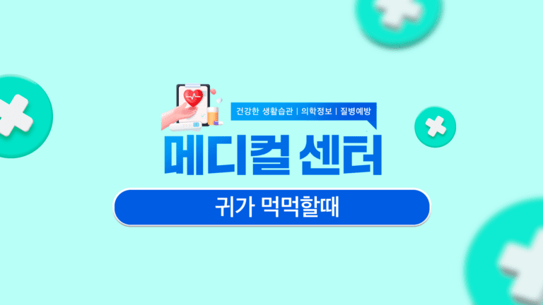 귀 먹먹할 때 원인, 증상, 대처법, 예방법