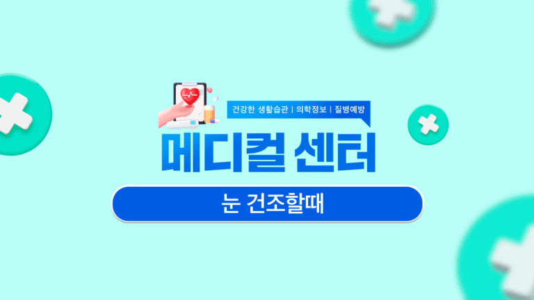 눈 건조할때 이렇게 해보세요