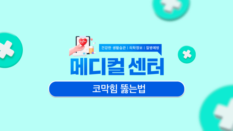 코막힘 증상 자주 있다면 필독