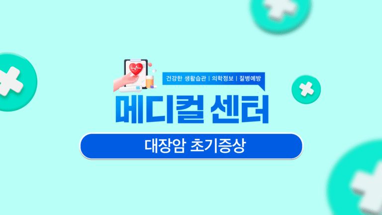 대장암 초기증상 미리 알아두기