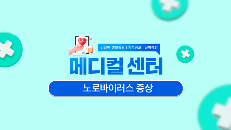 노로바이러스 증상 주요 증상과 그 영향 자세히 알아보기