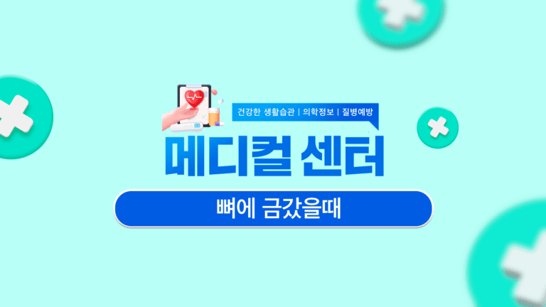 뼈에 금갔을때 원인과 치료 및 예방