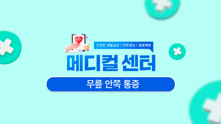 무릎 안쪽 통증 건강을 위해 꼼꼼한 관리 방법!