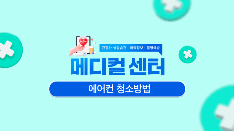 에어컨 청소방법 오래 사용할 수 있도록 관리해요!