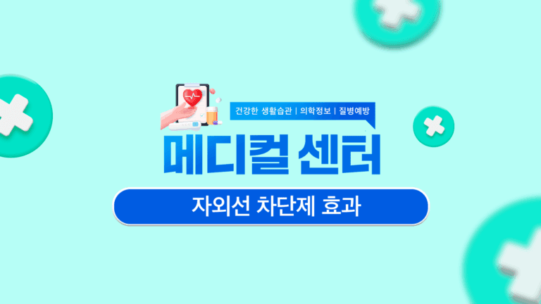 자외선 차단제 효과 왜 꼭 관리를 해야 하는지에 대해!
