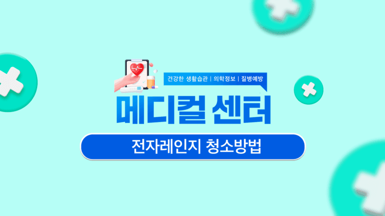 전자레인지 청소방법과 꼭 해야 하는 이유는?